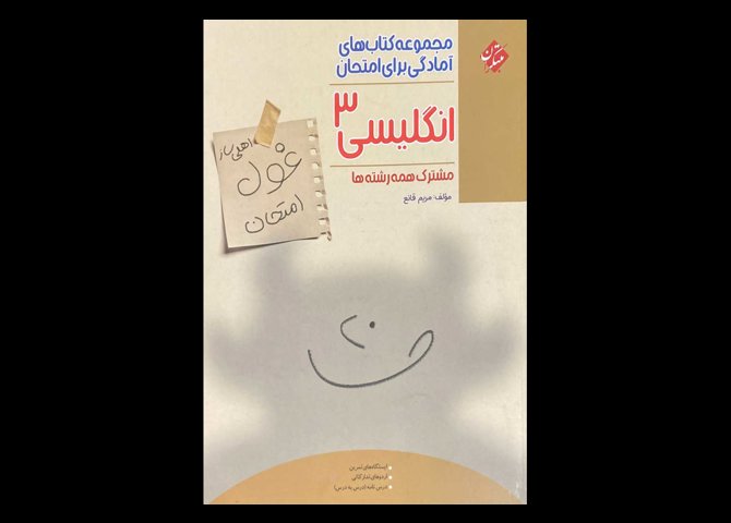 مجموعه کتاب های آمادگی برای امتحان انگلیسی 3 مشترک همه رشته ها دست دوم تالیف مریم قانع