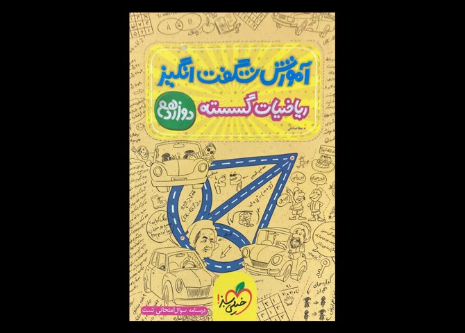 کتاب آموزش شگفت انگیز ریاضیات گسسته دوازدهم دست دوم تالیف عطا صادقی