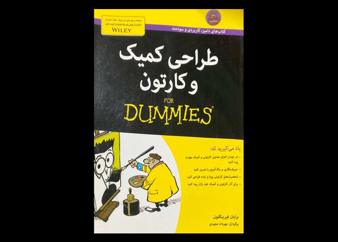 کتاب طراحی کمیک و کارتن تالیف برایان فیرینگتون دست دوم ترجمه مهرداد مجیدی