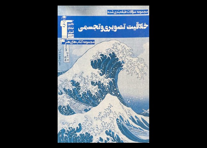 کتاب مجموعه سوالات طبقه بندی شده خلاقیت تصویری و تجسمی قلم چی دست دوم