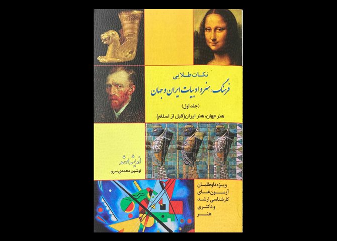 کتاب نکات طلایی فرهنگ،هنر و ادبیات ایران و جهان دست دوم تالیف نوشین محمدی سرو