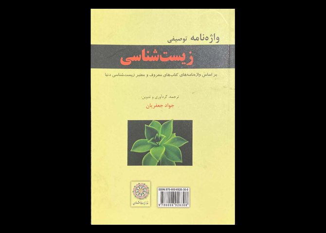کتاب واژه نامه توصیفی زیست شناسی دست دوم تالیف جواد جعفریان