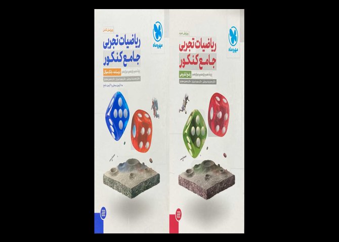 کتاب ریاضیات تجربی جامع کنکور1402 دست دوم تالیف محمد رضا میر جلیلی