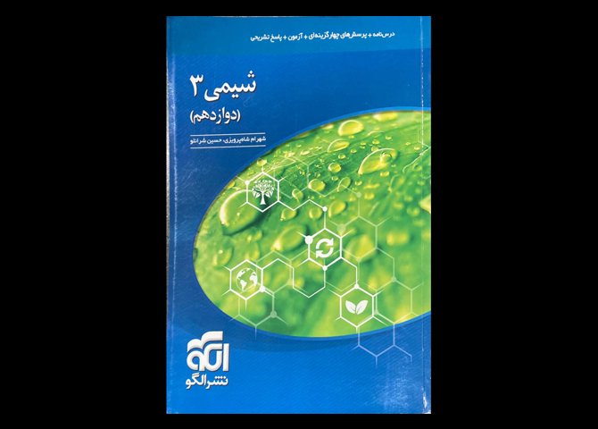 کتاب شیمی 3 دوازدهم دست دوم تالیف شهرام شاه پرویزی