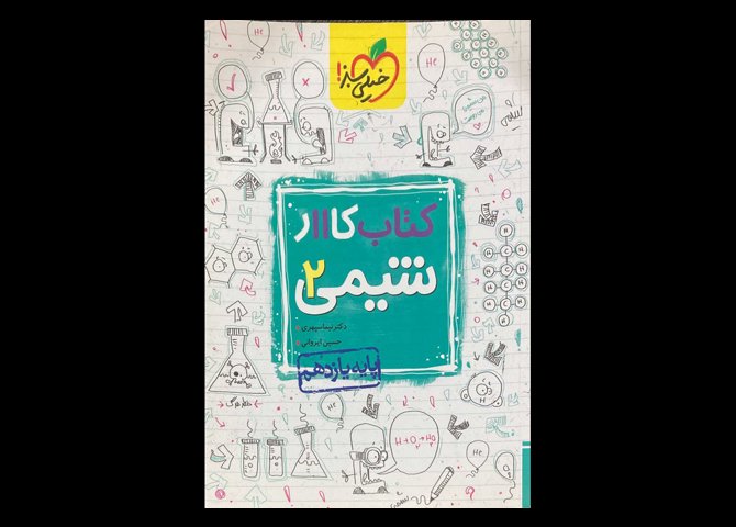 کتاب کار شیمی 2 پایه یازدهم 1399 دست دوم تالیف نیما سپهری