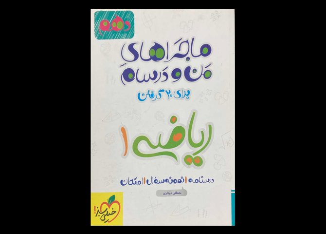 کتاب ماجراهای من و درسام ریاضی پایه دهم 1399 دست دوم تالیف مصطفی دیداری