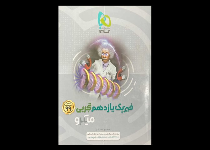 کتاب فیزیک یازدهم تجربی کنکور1399 میکرو طبقه بندی دست دوم تالیف محمد آهنگر