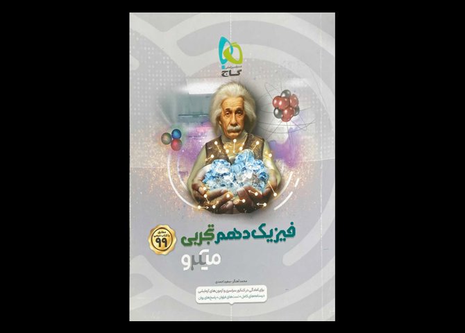 کتاب فیزیک دهم تجربی کنکور1399 میکرو طبقه بندی دست دوم تالیف محمد آهنگر