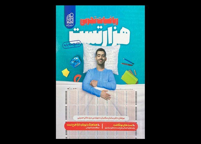 کتاب هزار تست ریاضیات تجربی جامع سه پایه دست دوم تالیف سامان سلامیان