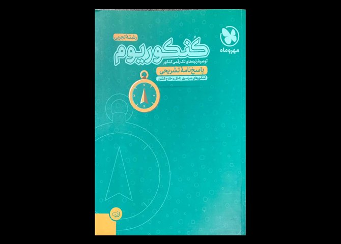 کتاب کنکوریوم رشته تجربی دست دوم تالیف گروه مولفین