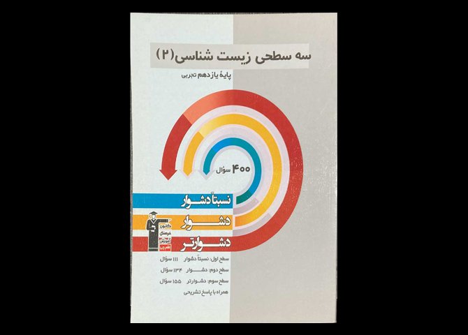 کتاب سه سطحی زیست شناسی 2 کنکور تجربی پایه یازدهم دست دوم قلم چی
