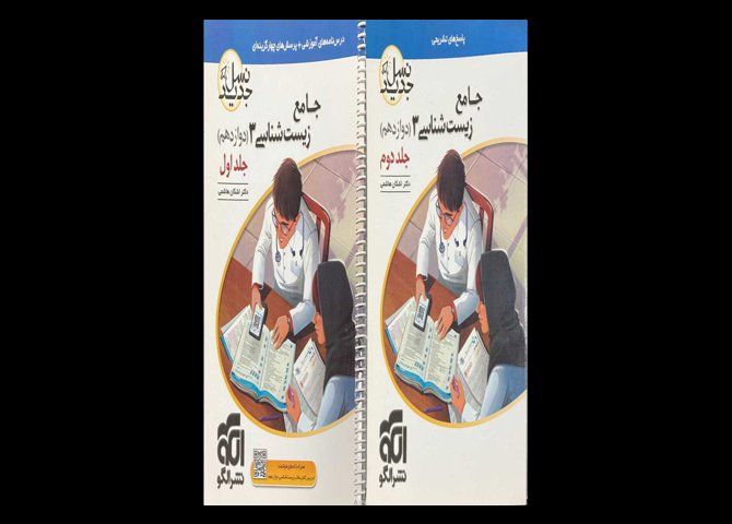 کتاب جامع زیست شناسی 3 جلد اول و دوم کنکور 1400 دست دوم تالیف اشکان هاشمی