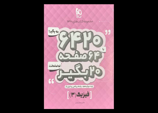 کتاب فیزیک 3 پایه دوازدهم ریاضی فیزیک مجموعه کتاب های 6420 دست دوم تالیف هادی جمال آبادی