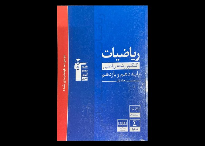 کتاب ریاضیات کنکور رشته ریاضی پایه دهم و یازدهم جلد اول دست دوم قلم چی