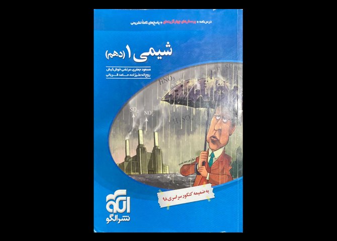 کتاب شیمی 1 دهم تالیف دست دوم مسعود جعفری