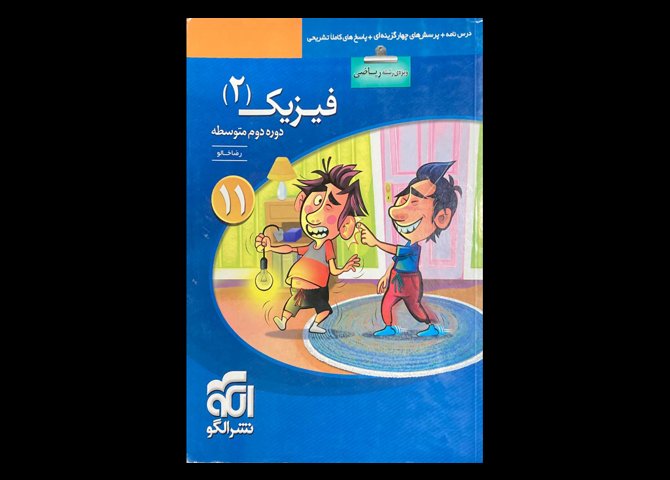 کتاب دست دوم فیزیک 2 دوره دوم متوسطه ویژه رشته ریاضی تالیف رضا خالو