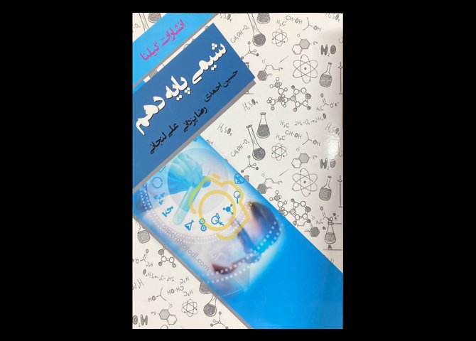 کتاب شیمی پایه دهم دست دوم تالیف حسین احمدی