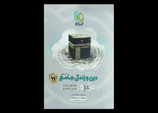 کتاب دین و زندگی جامع کنکور 99 جامع دست دوم تالیف افشین افشار