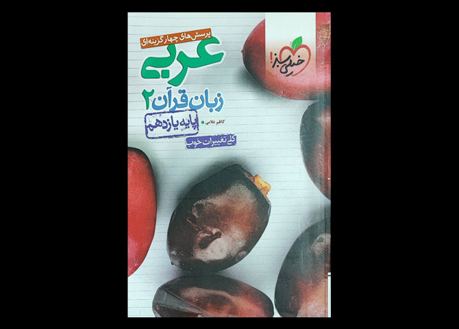 کتاب عربی زبان قرآن 2 پایه یازدهم 1399 دست دوم تالیف کاظم غلامی