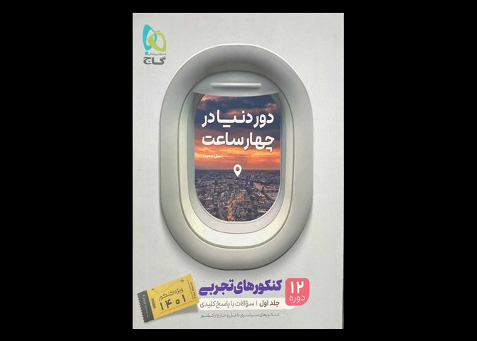 کتاب دوردنیا در چهارساعت12 دوره کنکورهای تجربی جلد اول ویژه کنکور 1401 دست دوم