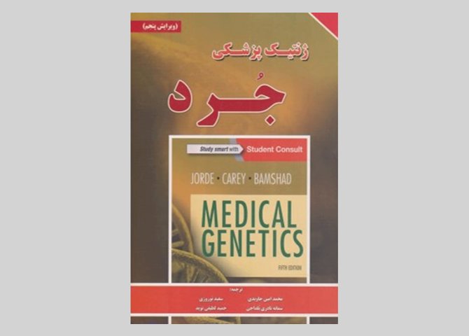 کتاب ژنتیک پزشکی جرد ویرایش پنجم امین جاویدی