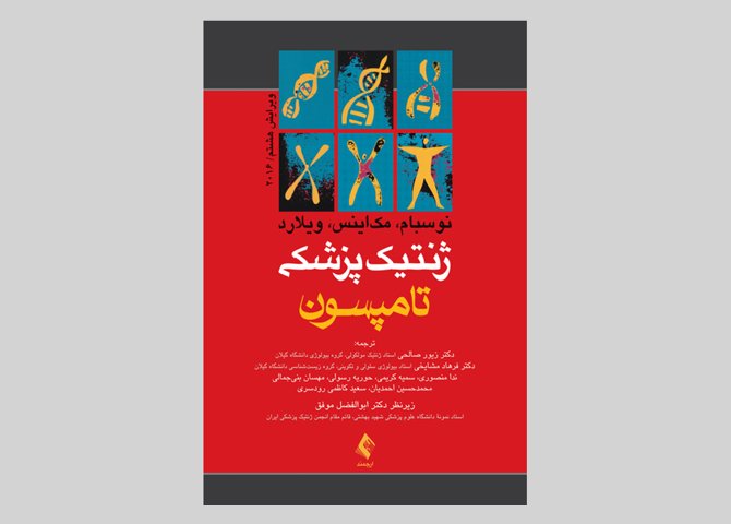 کتاب ژنتیک پزشکی تامپسون 2016 رابرت نوسبوم زیور صالحی