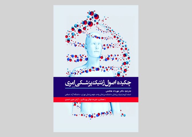 کتاب چکیده اصول ژنتیک پزشکی امری مهرداد هاشمی