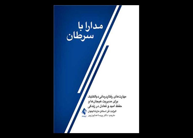 کتاب مدارا با سرطان ‏ مهارت‌های رفتاردرمانی دیالکتیک برای مدیریت هیجان‌ها و حفظ امید و تعادل الیزابت کن استانز پریسا همایون پور