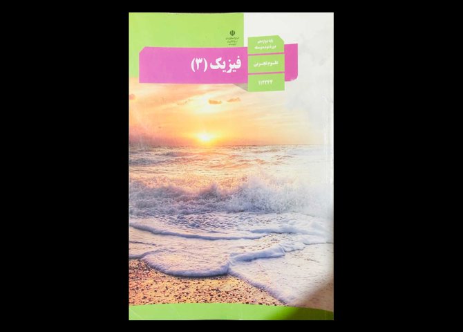 کتاب درسی فیزیک 3 دوازدهم تجربی 1400 دست دوم