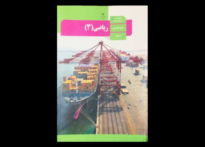 کتاب درسی ریاضی 3 پایه دوازدهم تجربی 1400 دست دوم