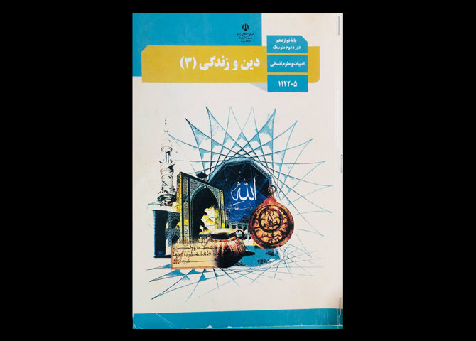 کتاب درسی دین و زندگی 3 دوازدهم انسانی دست دوم