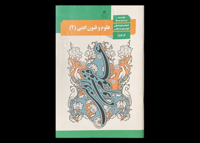 کتاب درسی علوم وفنون ادبی 2 پایه یازدهم انسانی دست دوم