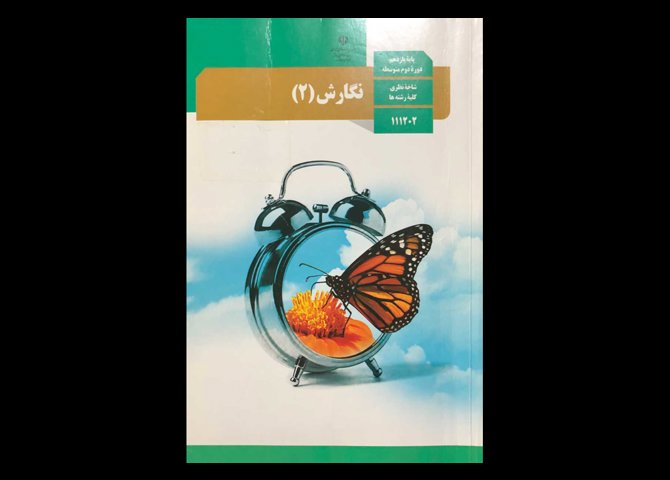کتاب درسی نگارش 2 یازدهم دست دوم