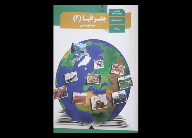 کتاب درسی جغرافیا 2 یازدهم انسانی دست دوم