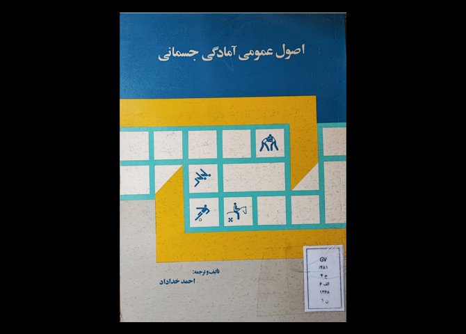 کتاب اصول عمومی آمادگی جسمانی