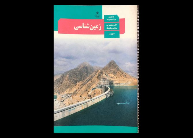 کتاب درسی زمین شناسی یازدهم تجربی ریاضی دست دوم