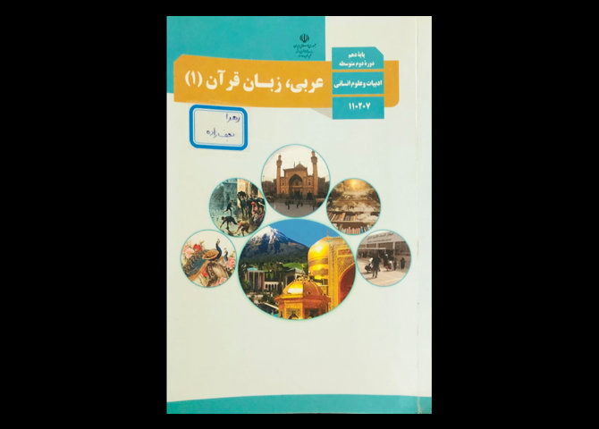 کتاب درسی عربی،زبان قرآن 1 دهم انسانی دست دوم