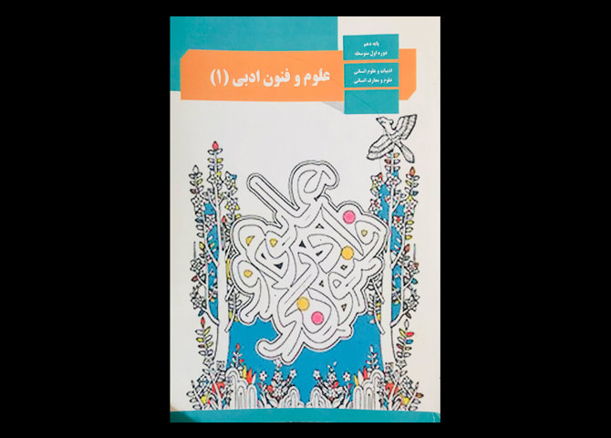 کتاب درسی علوم و فنون ادبی 1 دهم انسانی دست دوم