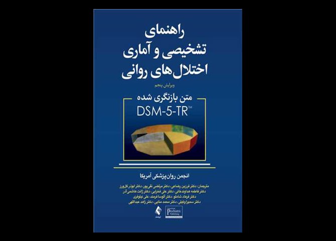 کتاب راهنمای تشخیصی و آماری اختلال های روانی متن بازنگری شده DSM5-TR انجمن روان پزشکی آمریکا فرزین رضایی