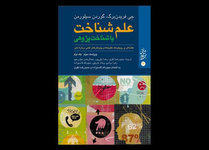 کتاب علم شناخت یا شناخت پژوهی (جلد دوم) مقدّمه‌ای بر رویکردها، نظریّه‌ها و پژوهش‌های علمی درباره ذهن جی فریدن برگ حمیدرضا نقوی