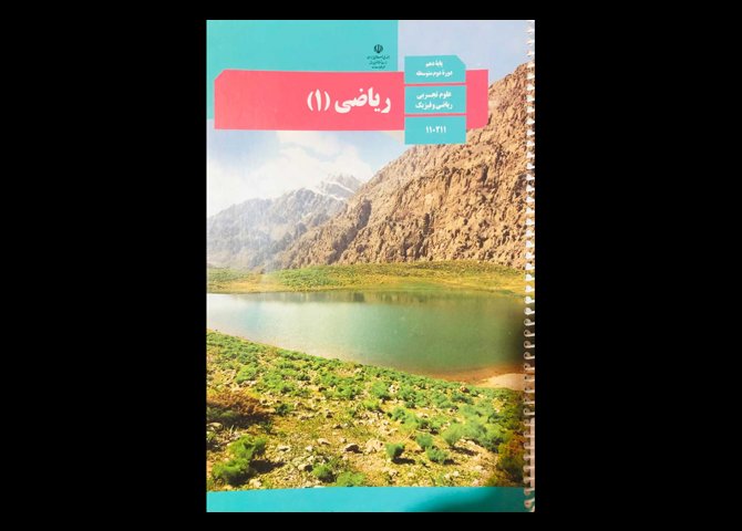 کتاب درسی ریاضی 1 دهم تجربی ریاضی دست دوم
