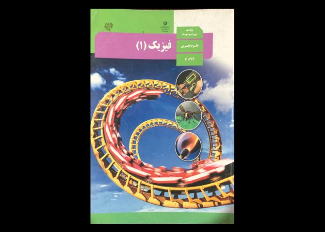 کتاب درسی فیزیک 1 دهم تجربی دست دوم