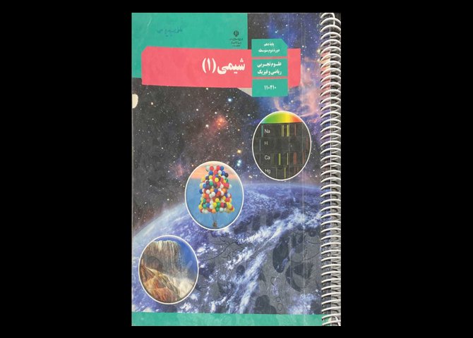 کتاب درسی شیمی 1 دهم تجربی و ریاضی فیزیک دست دوم