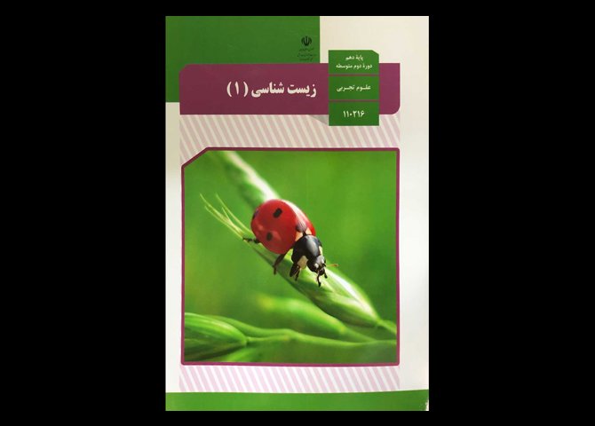 کتاب درسی زیست شناسی 1 دهم تجربی دست دوم