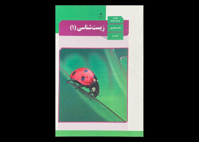 کتاب زیست شناسی 1 پایه دهم تجربی دست دوم