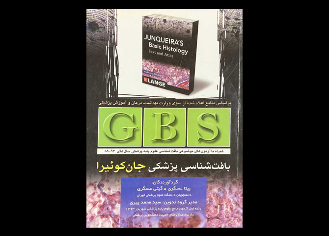 کتاب GBS بافت شناسی پزشکی جان کوئیرا همراه با آزمون های موضوعی بافت شناسی علوم پایه پزشکی سال های 93-89 بیتا عسگری