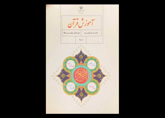 کتاب درسی آموزش قرآن نهم متوسطه دست دوم