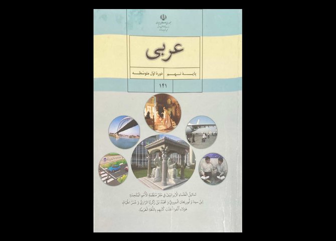 کتاب درسی عربی پایه نهم دوره اول متوسطه دست دوم