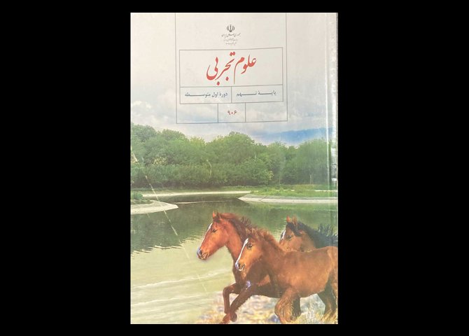 کتاب علوم تجربی پایه نهم دوره اول متوسطه دست دوم