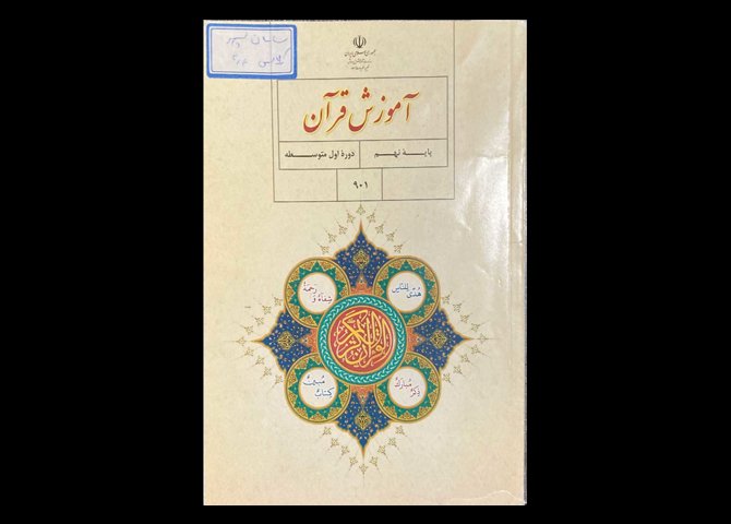 کتاب آموزش قرآن پایه نهم دوره اول متوسطه دست دوم